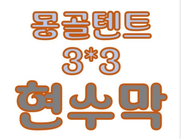 몽골 텐트 [3X3] 상부 현수막