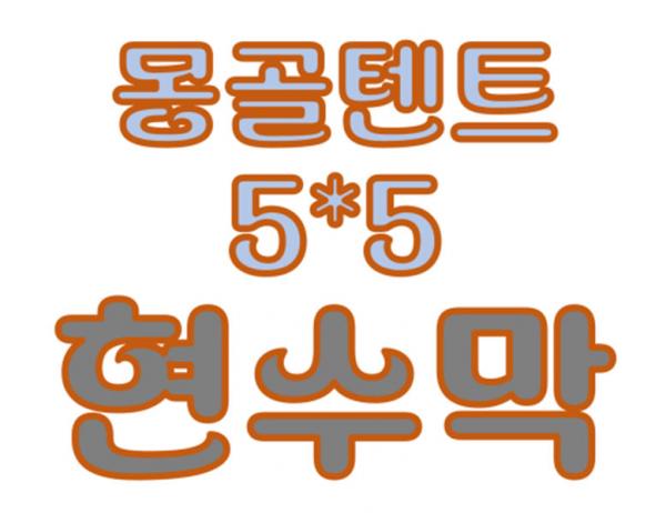 몽골 텐트 [5X5] 상부 현수막