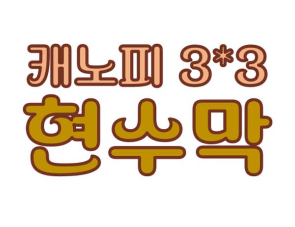 캐노피 [3X3] 상부 현수막