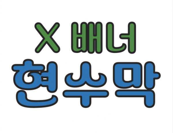 X-배너 현수막