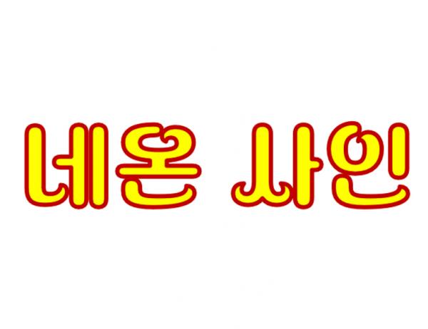 네온사인