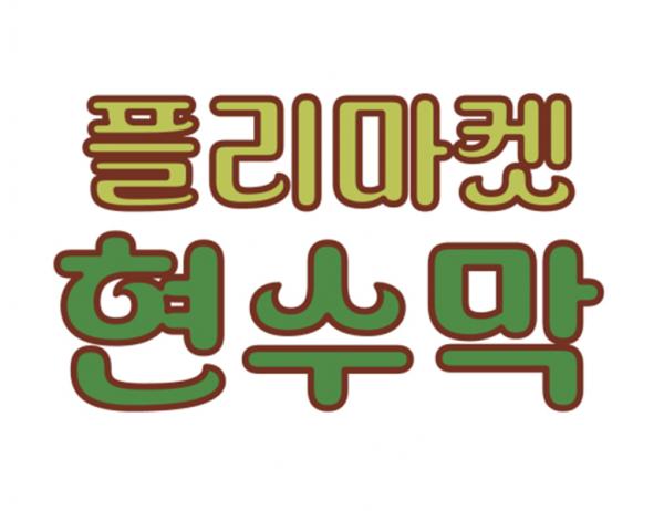X형 플리마켓 [1.6m] 상/하부/측면 현수막